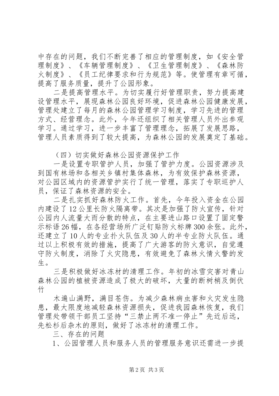 2024年森林公园年终工作总结范文_第2页