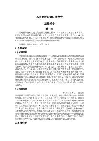 品味简欧别墅生活---毕业设计论文