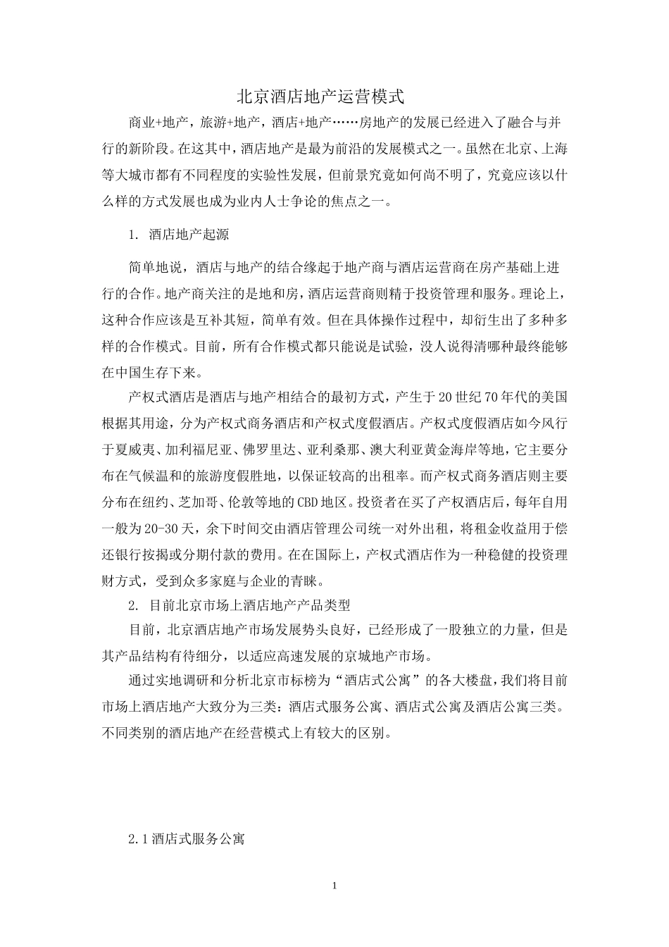 北京酒店地产运营模式_第1页