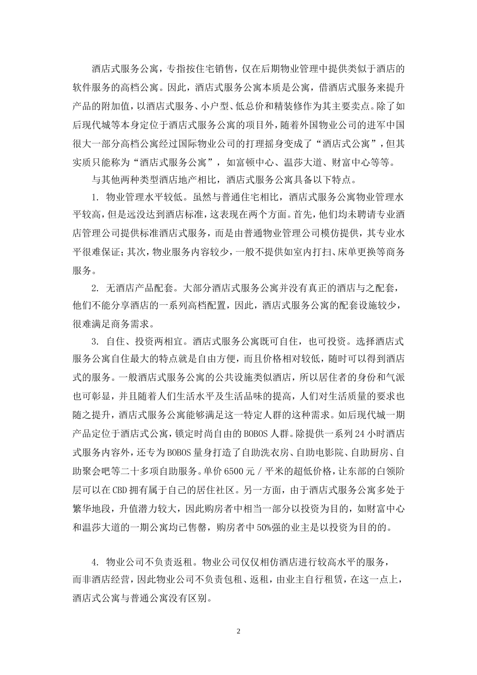 北京酒店地产运营模式_第2页