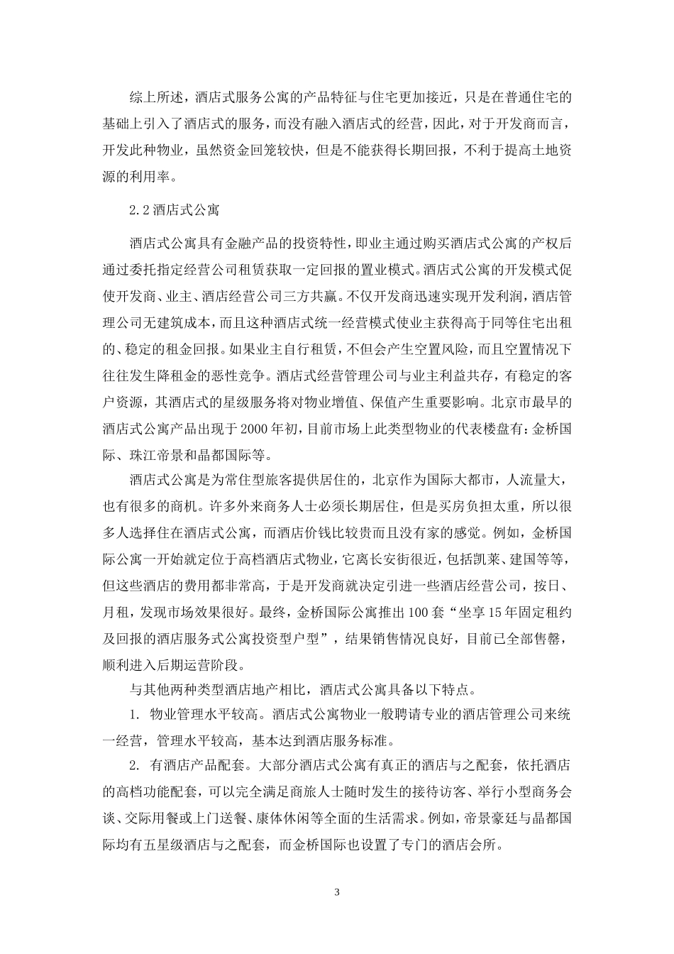 北京酒店地产运营模式_第3页