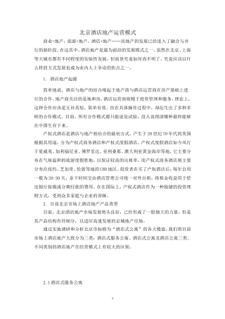 北京酒店地产运营模式