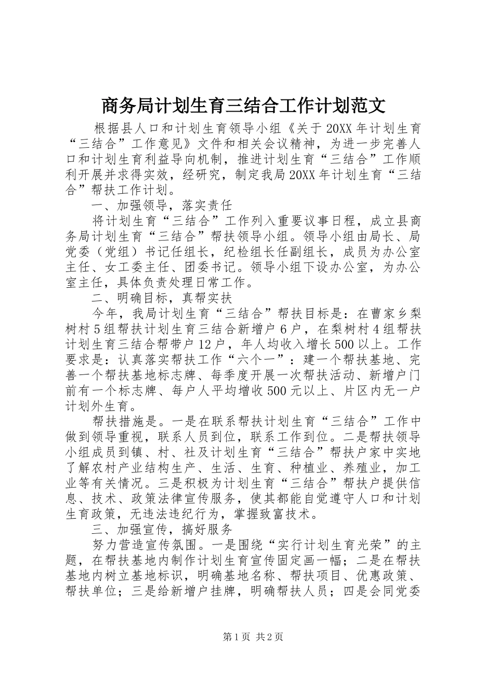 2024年商务局计划生育三结合工作计划范文_第1页