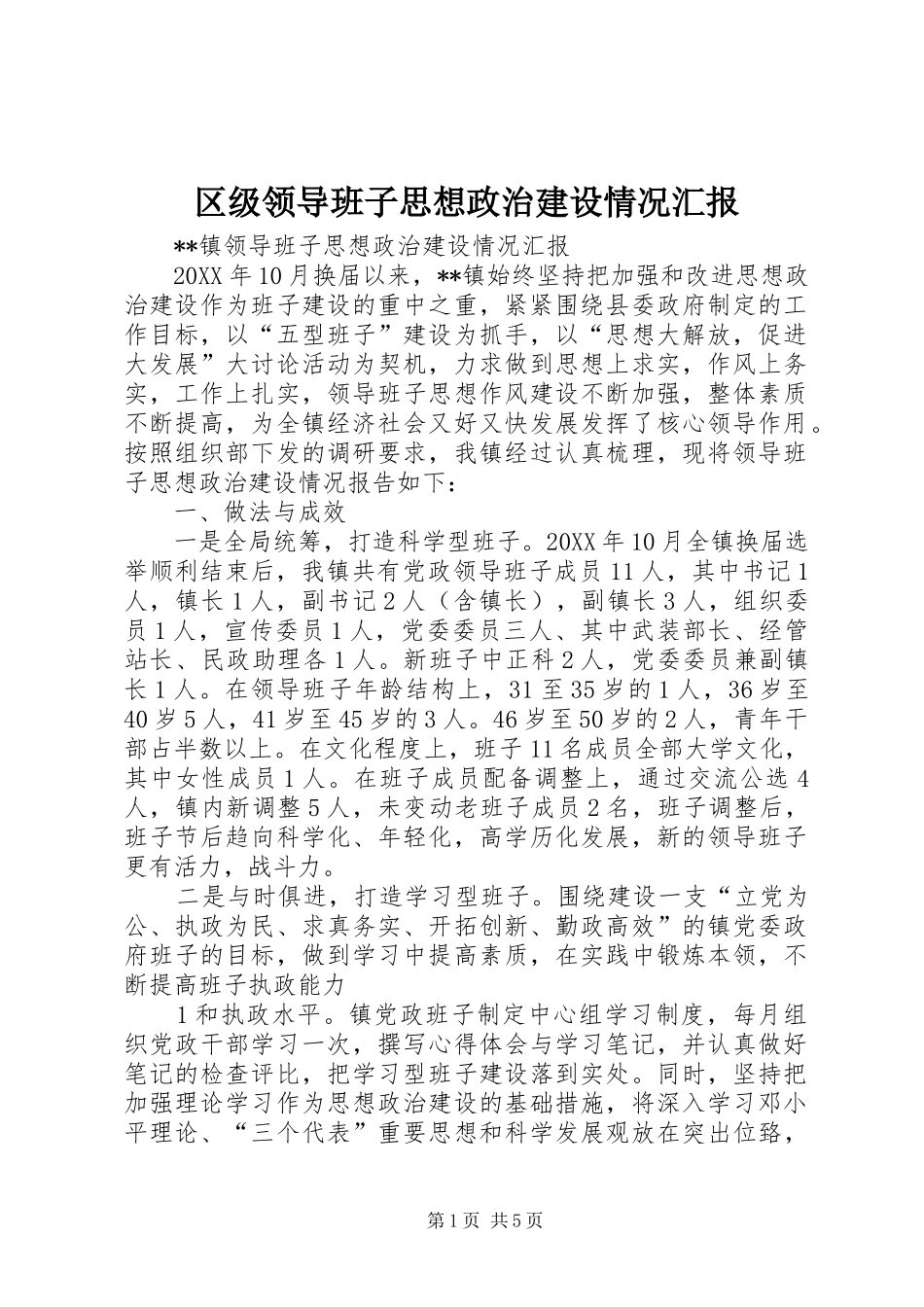 2024年区级领导班子思想政治建设情况汇报_第1页