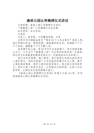 2024年森林公园认养揭碑仪式致辞