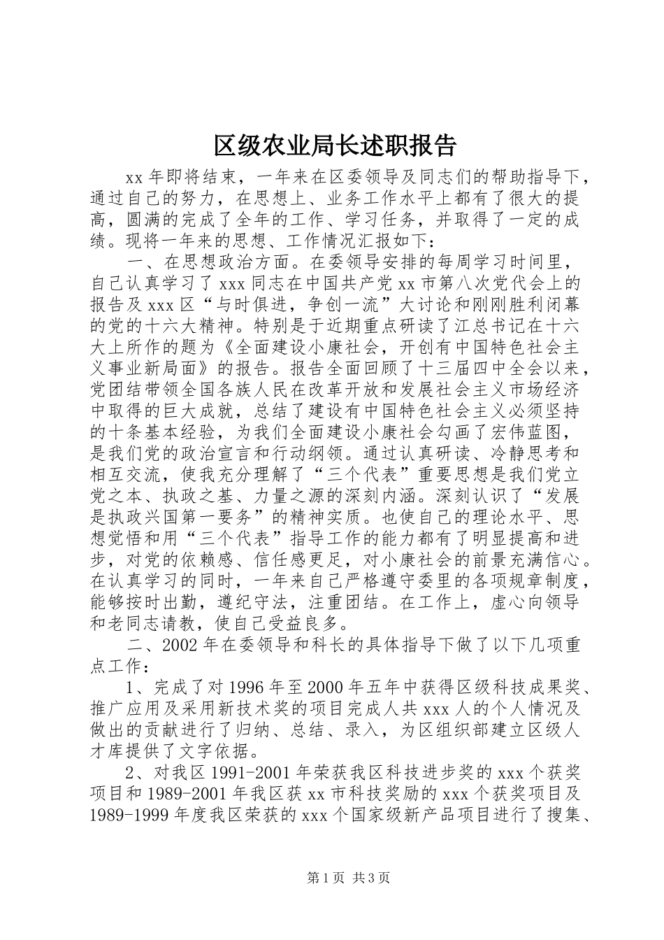 2024年区级农业局长述职报告_第1页