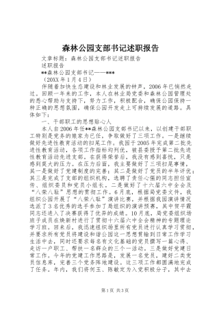 2024年森林公园支部书记述职报告