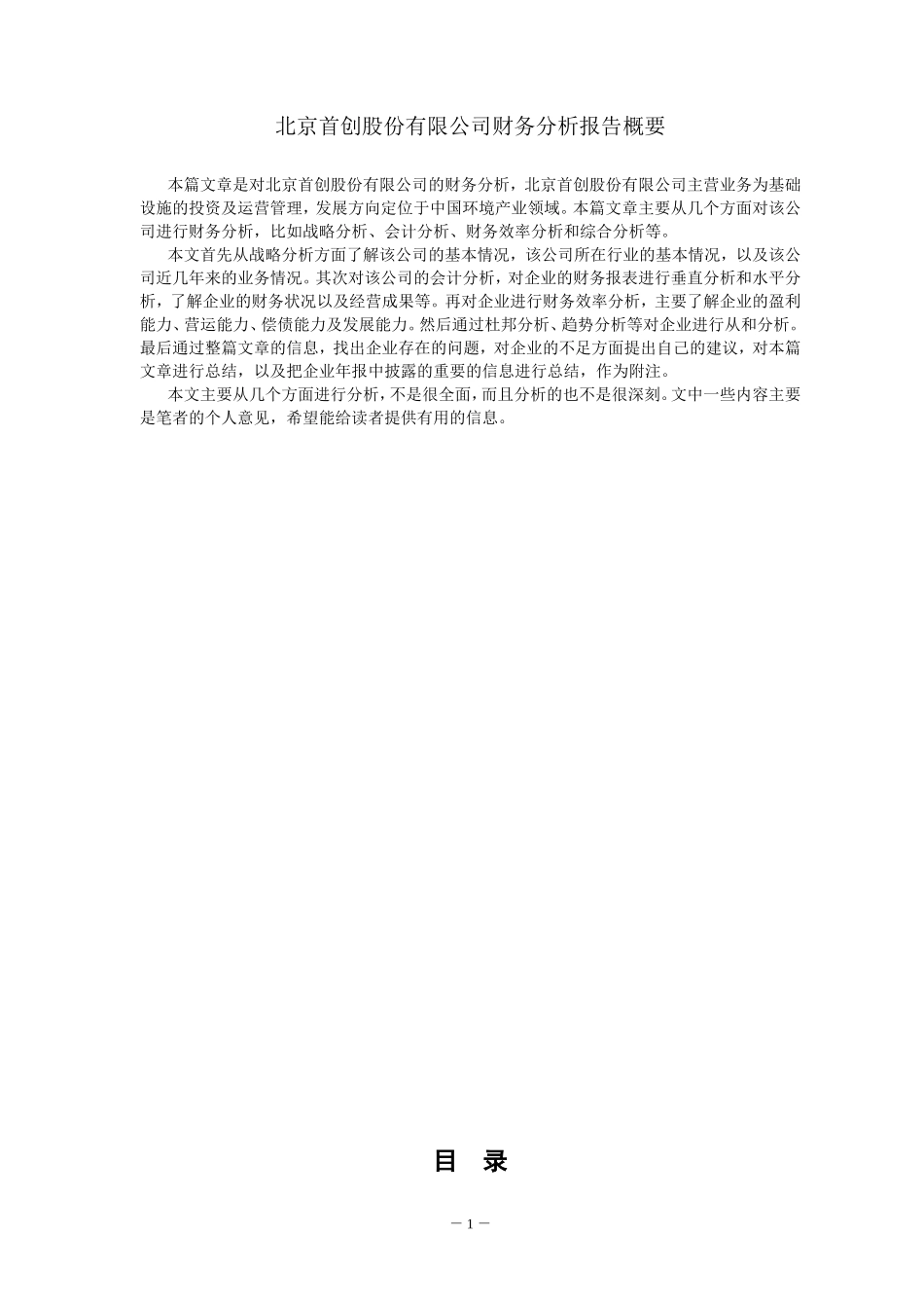 北京首创股份有限公司财务分析报告_第2页