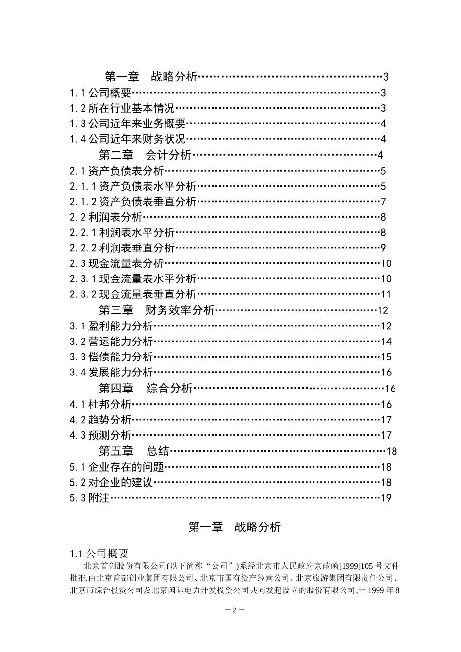 北京首创股份有限公司财务分析报告_第3页