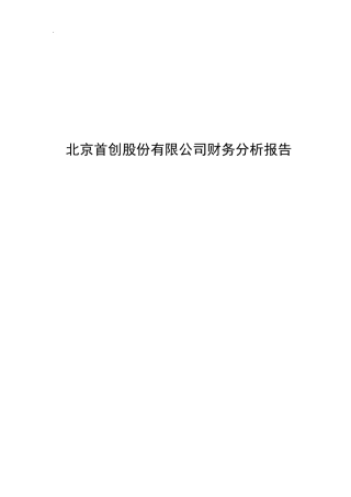 北京首创股份有限公司财务分析报告