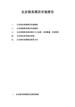 北京酒店-市场分析报告