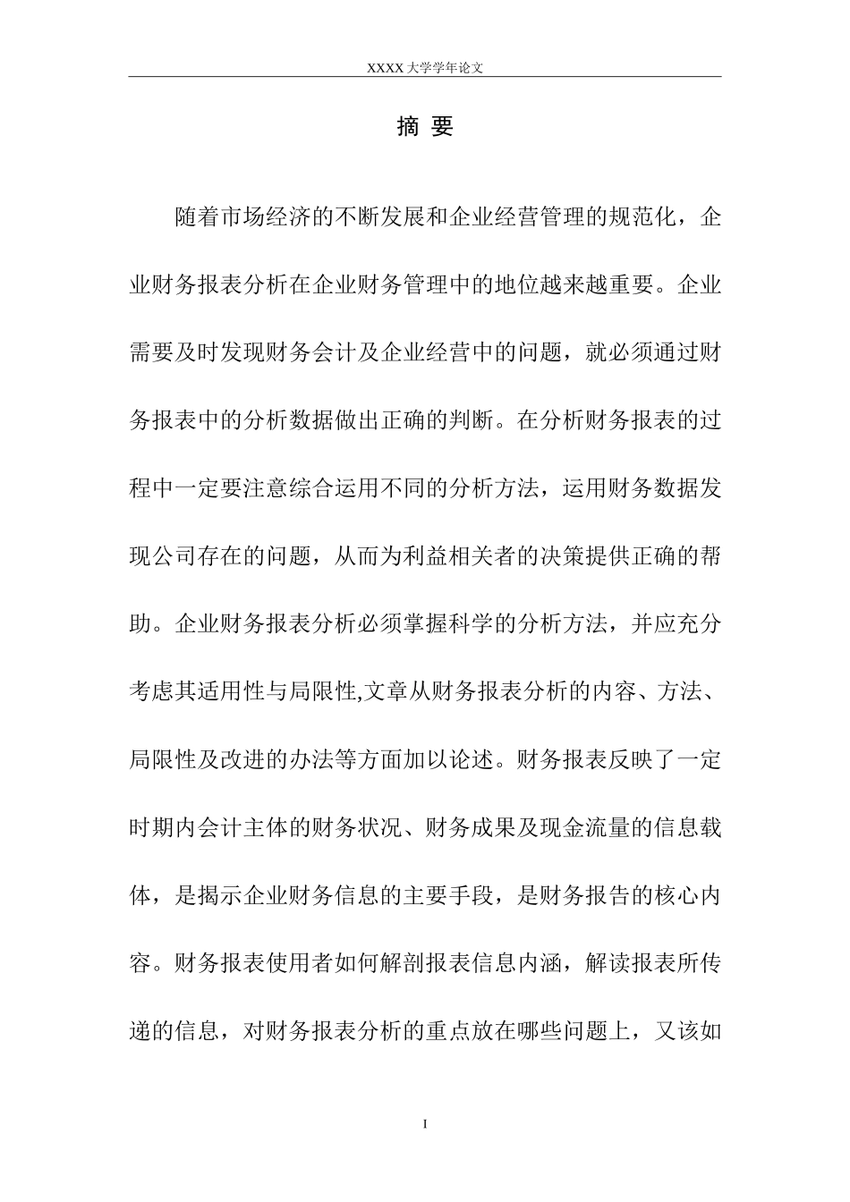 企业财务报表分析毕业论文范文_第2页