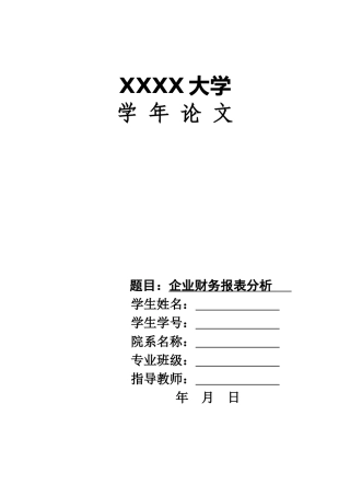 企业财务报表分析毕业论文范文