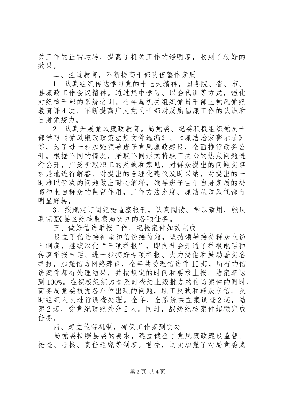 2024年商务局纪检监察年终工作总结_第2页