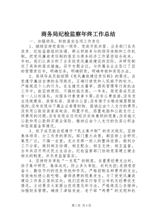 2024年商务局纪检监察年终工作总结