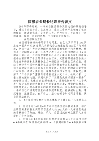 2024年区级农业局长述职报告范文