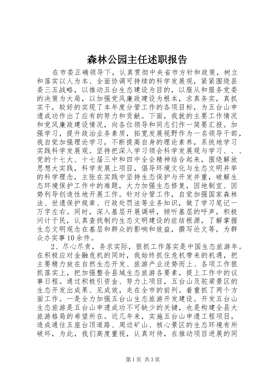 2024年森林公园主任述职报告_第1页