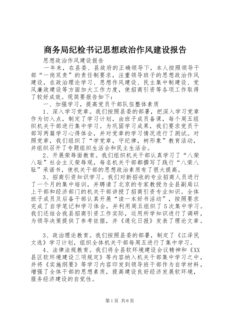 2024年商务局纪检书记思想政治作风建设报告_第1页