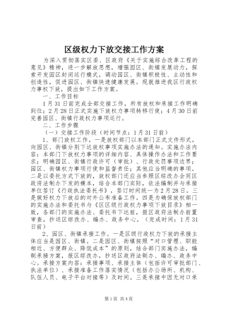 2024年区级权力下放交接工作方案