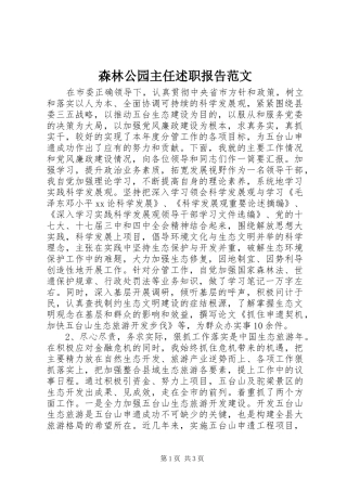 2024年森林公园主任述职报告范文