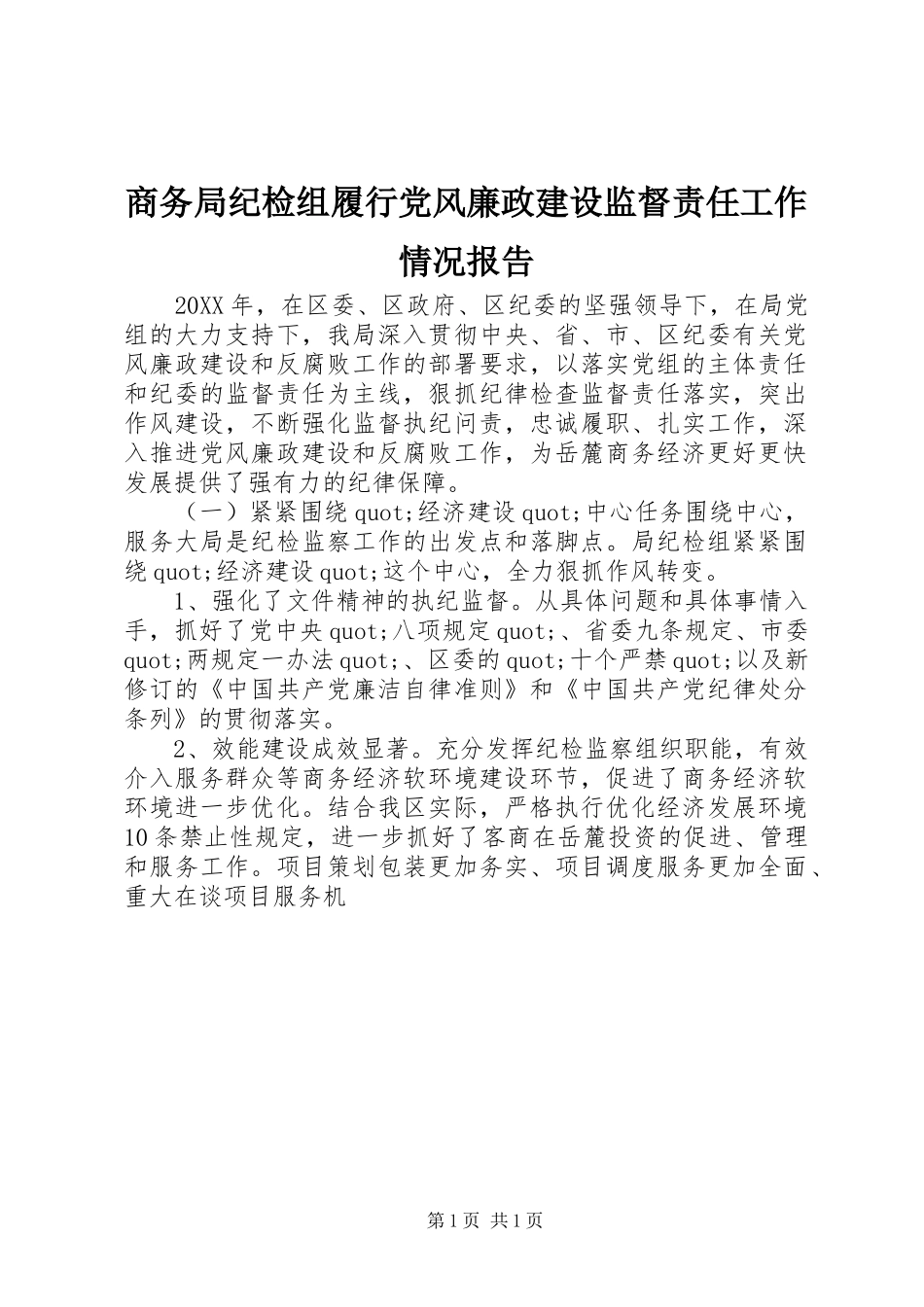 2024年商务局纪检组履行党风廉政建设监督责任工作情况报告_第1页