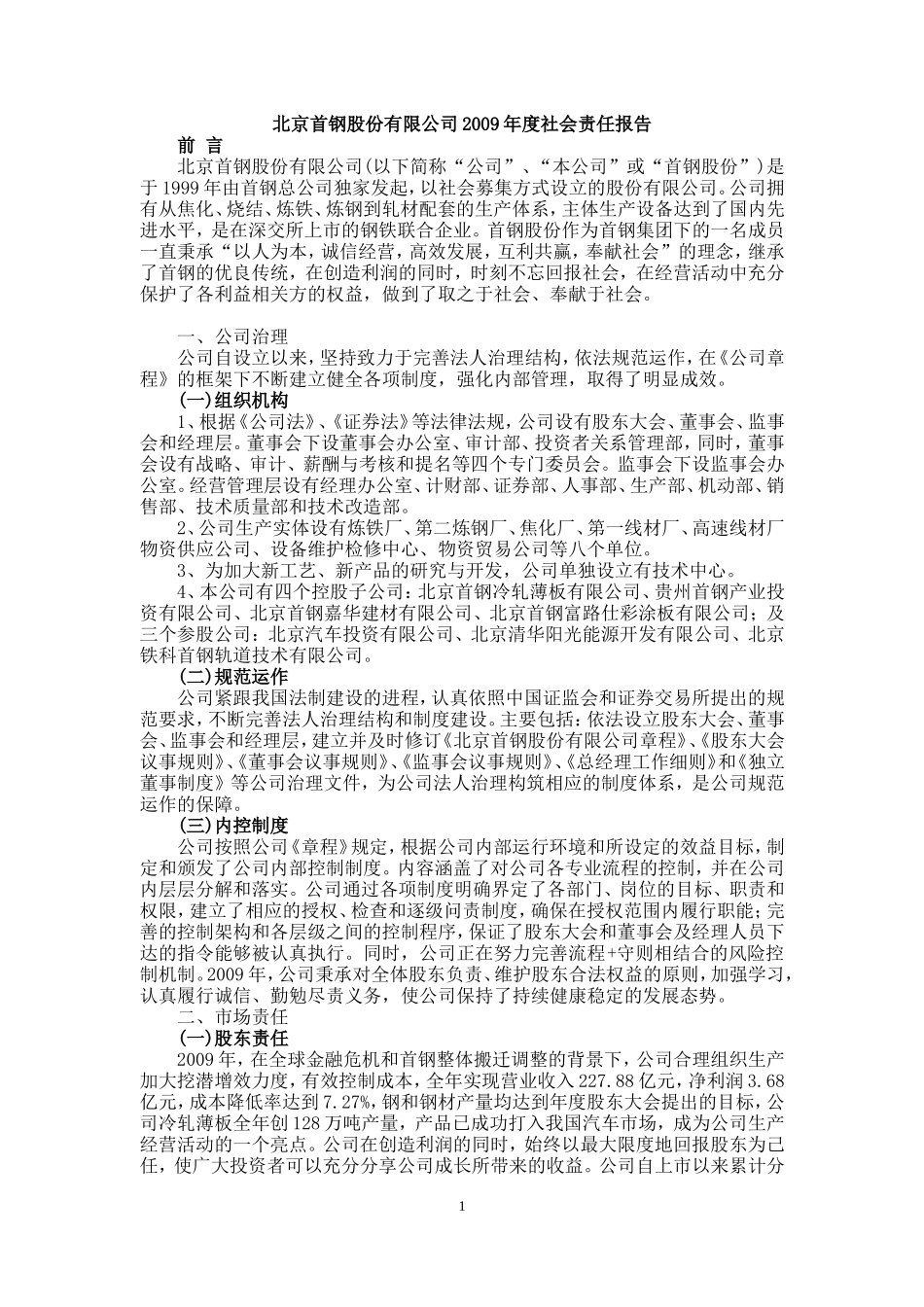北京首钢股份有限公司2009年度社会责任报告_第1页