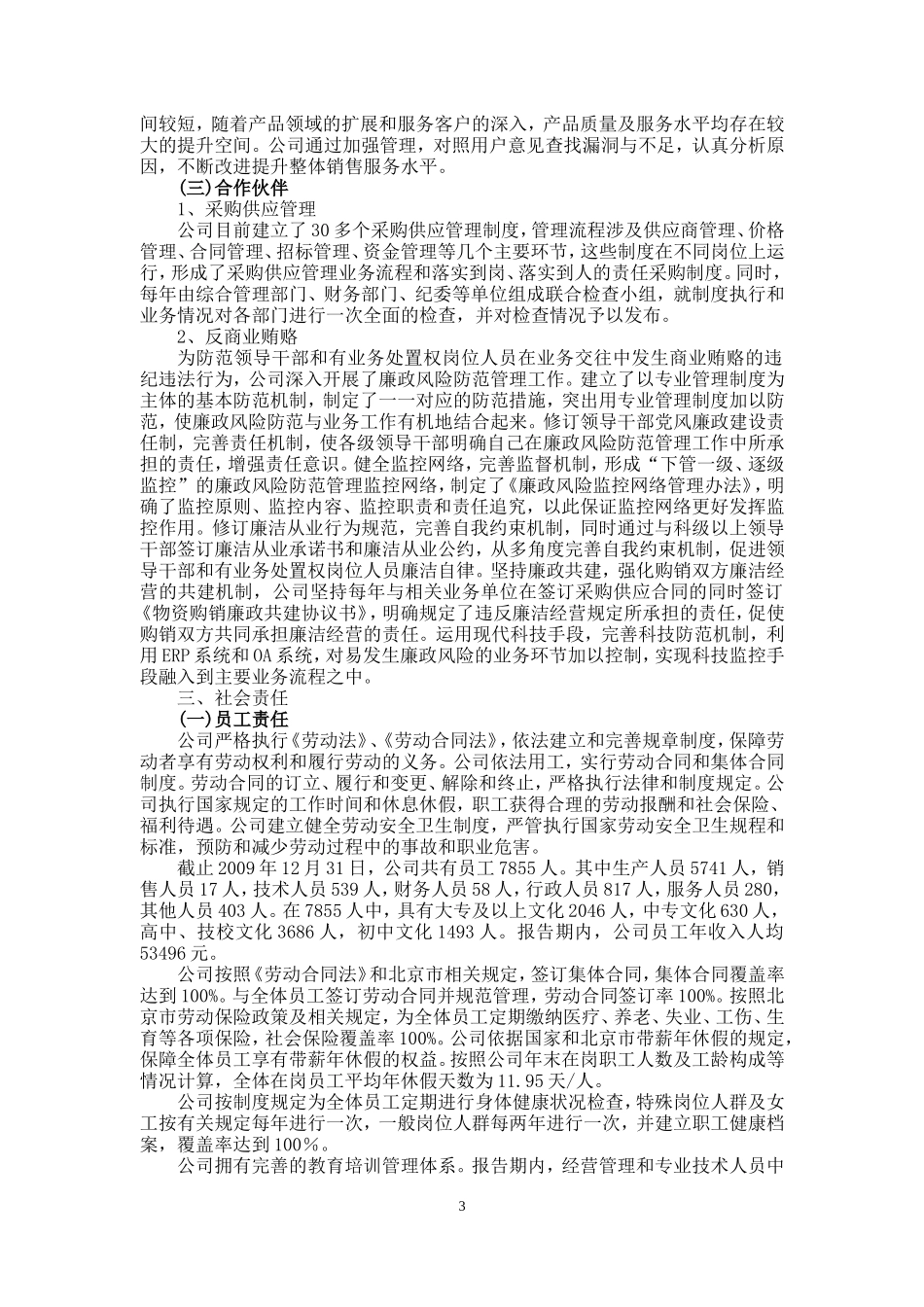 北京首钢股份有限公司2009年度社会责任报告_第3页