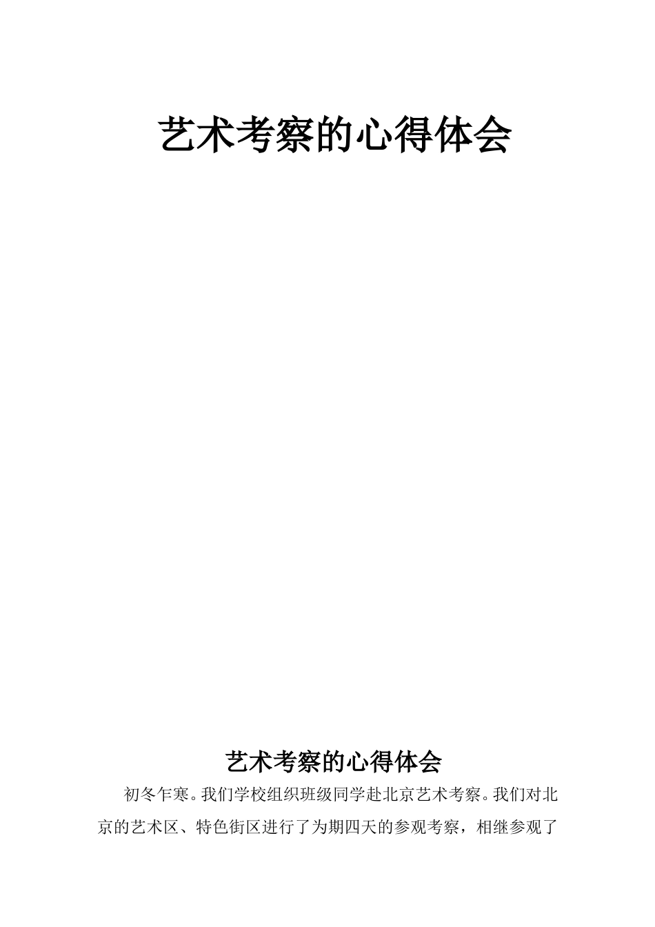 北京考察心得_第1页