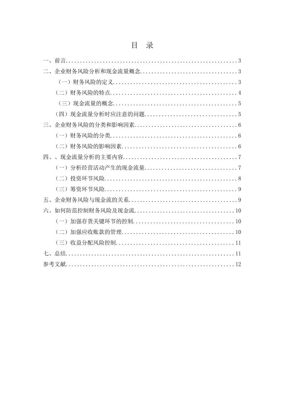 企业财务风险和现金流分析---毕业论文_第2页