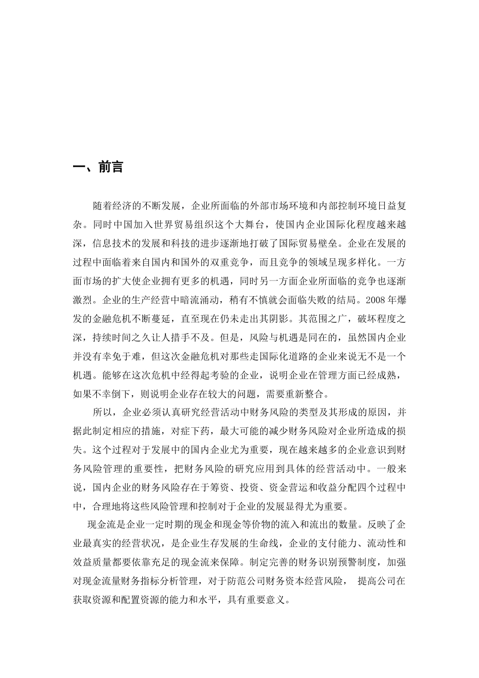 企业财务风险和现金流分析---毕业论文_第3页