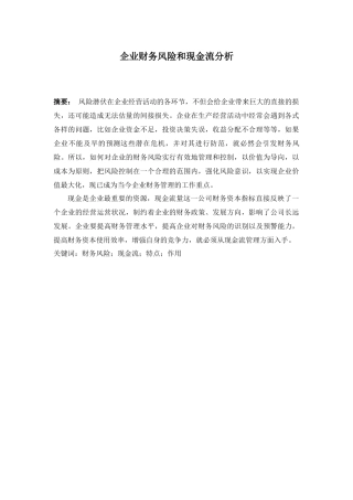 企业财务风险和现金流分析---毕业论文