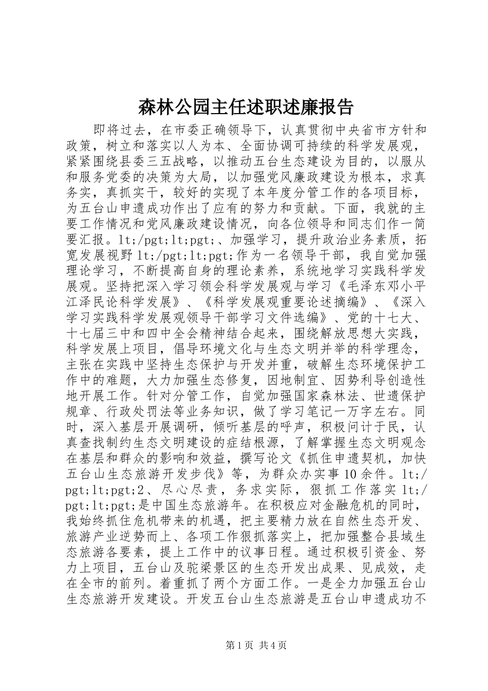 2024年森林公园主任述职述廉报告_第1页