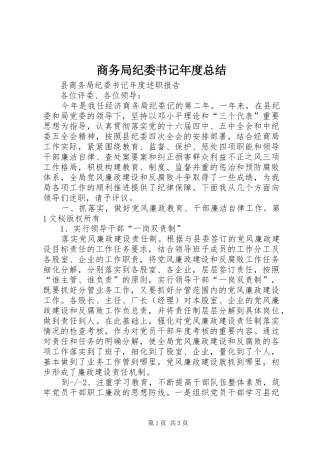 2024年商务局纪委书记年度总结