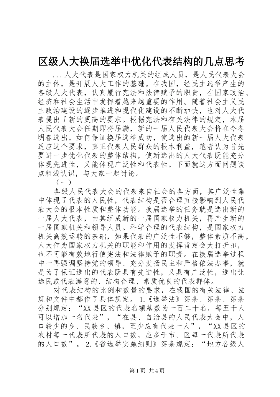 2024年区级人大换届选举中优化代表结构的几点思考_第1页