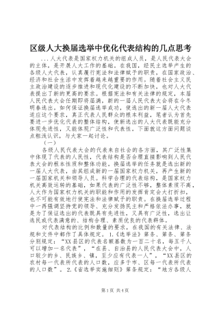 2024年区级人大换届选举中优化代表结构的几点思考