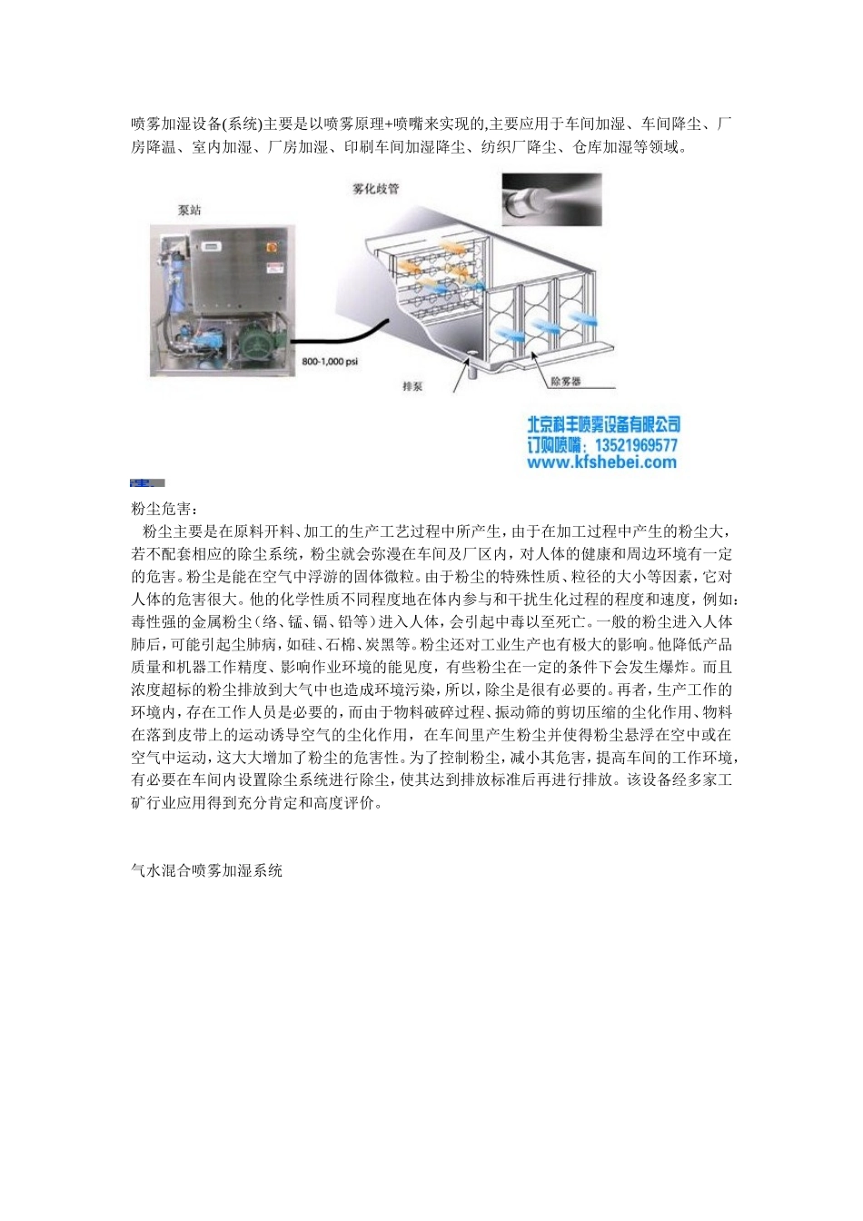北京科丰喷雾-【车间喷雾加湿设备】_第1页