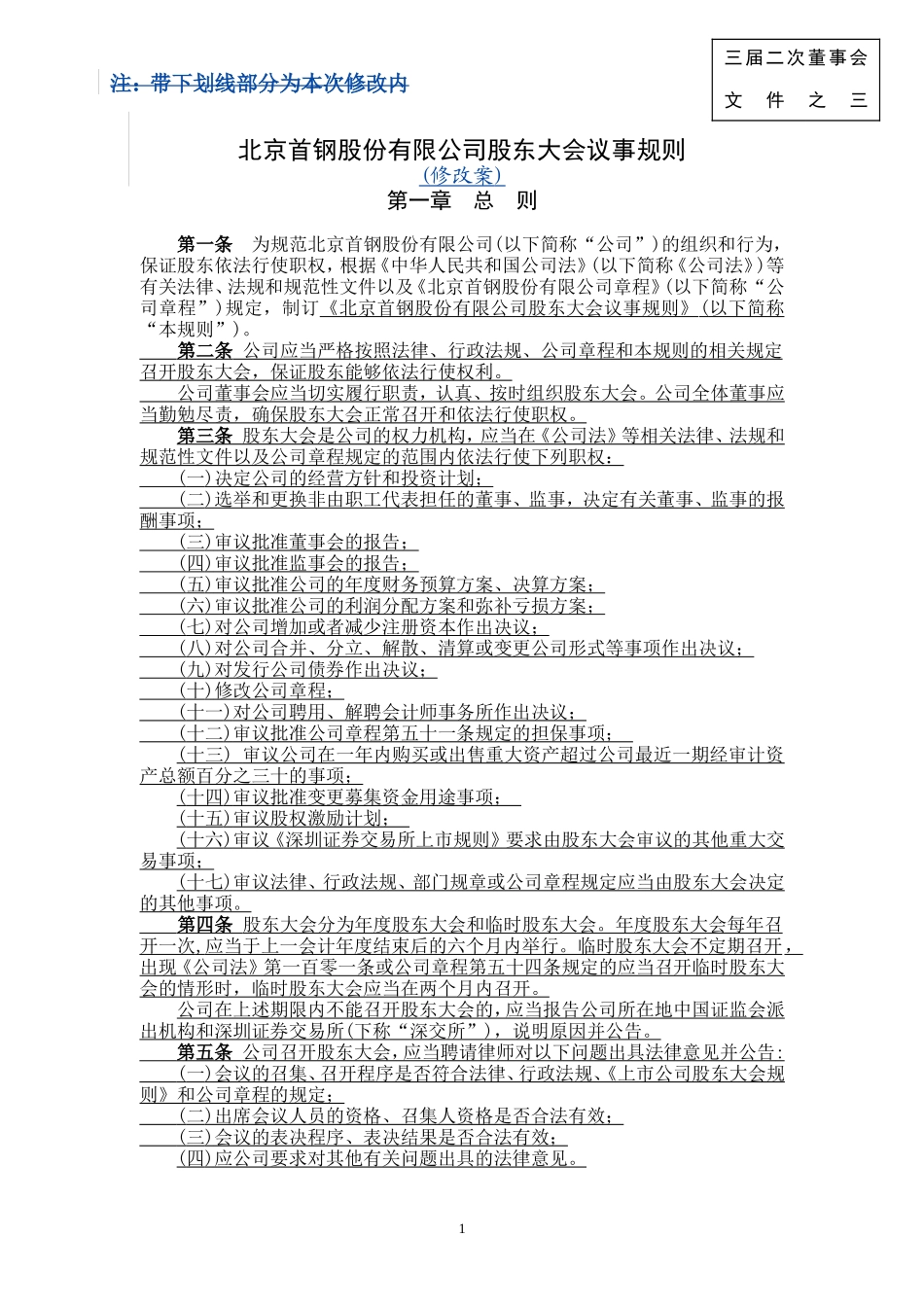 北京首钢股份有限公司股东大会议事规则_第1页