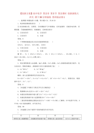 高中化学 第2章 第3节 第2课时 创新演练大冲关 课下30分钟演练 鲁科版必修1