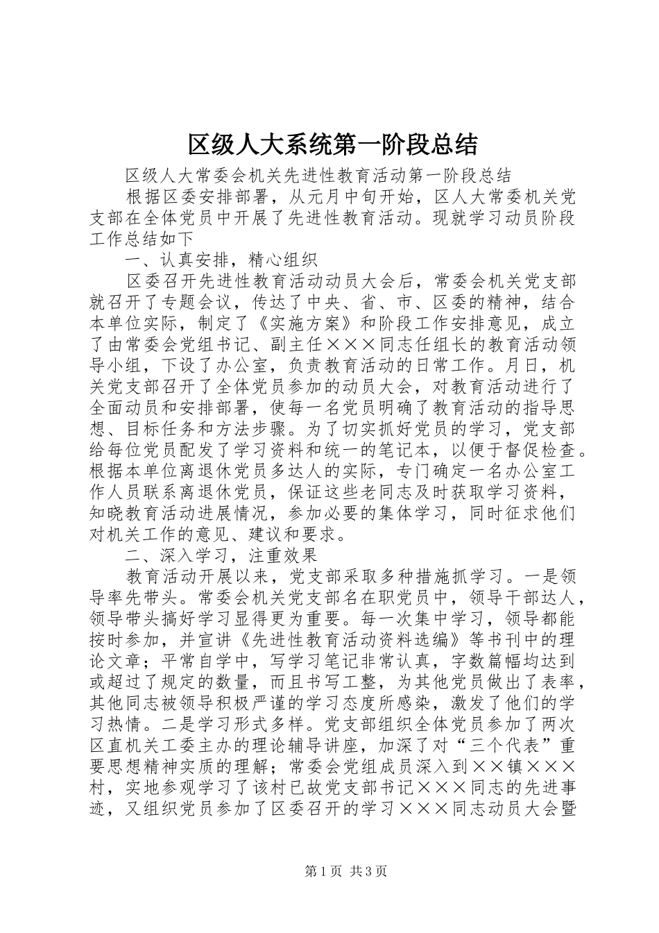 2024年区级人大系统第一阶段总结_第1页