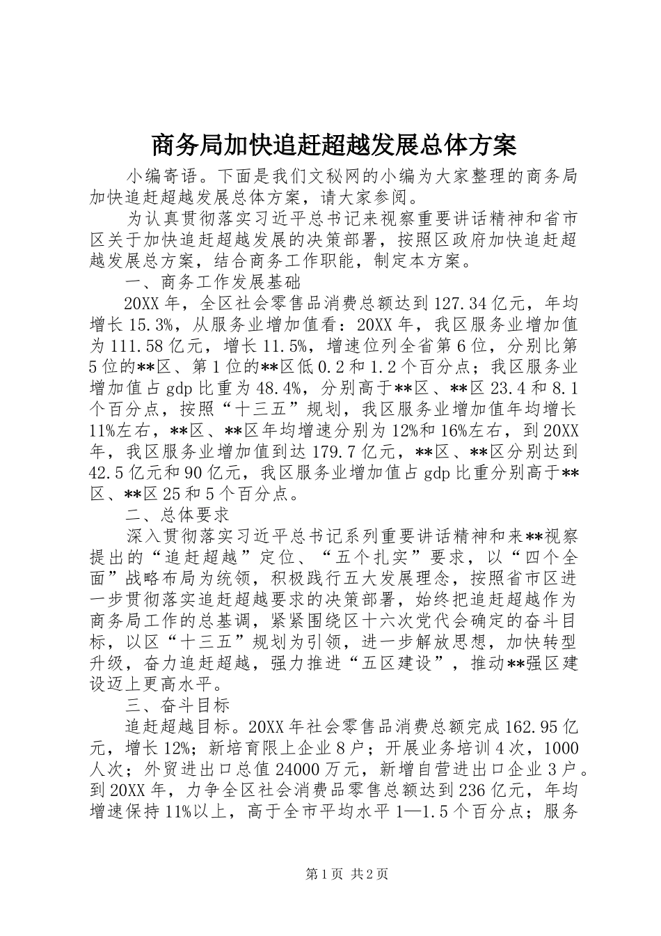 2024年商务局加快追赶超越发展总体方案_第1页