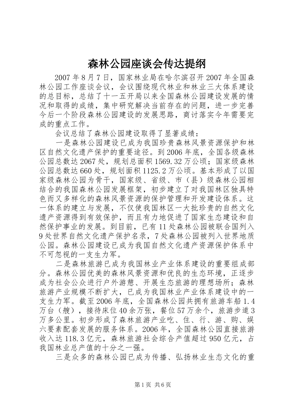2024年森林公园座谈会传达提纲_第1页