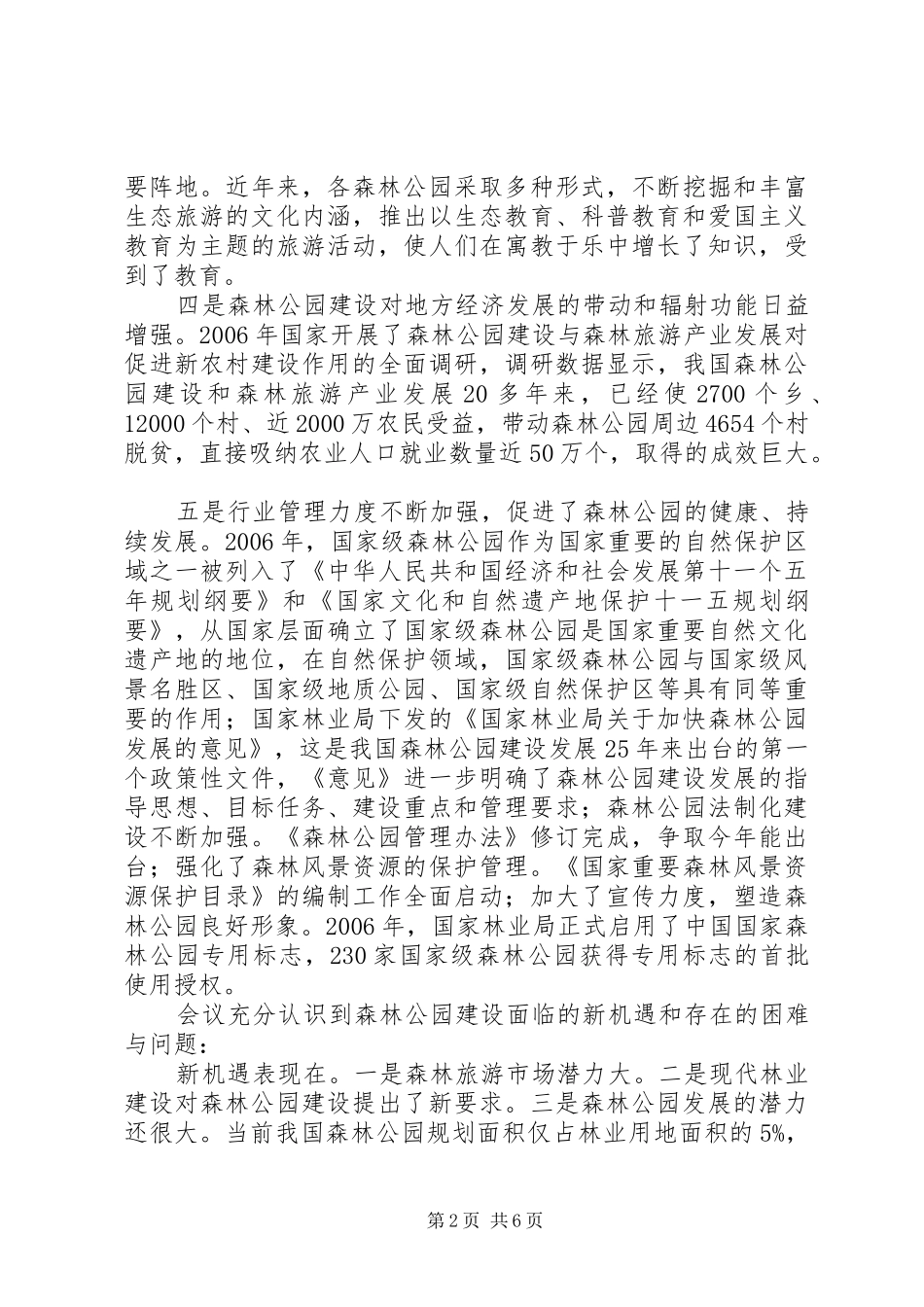 2024年森林公园座谈会传达提纲_第2页