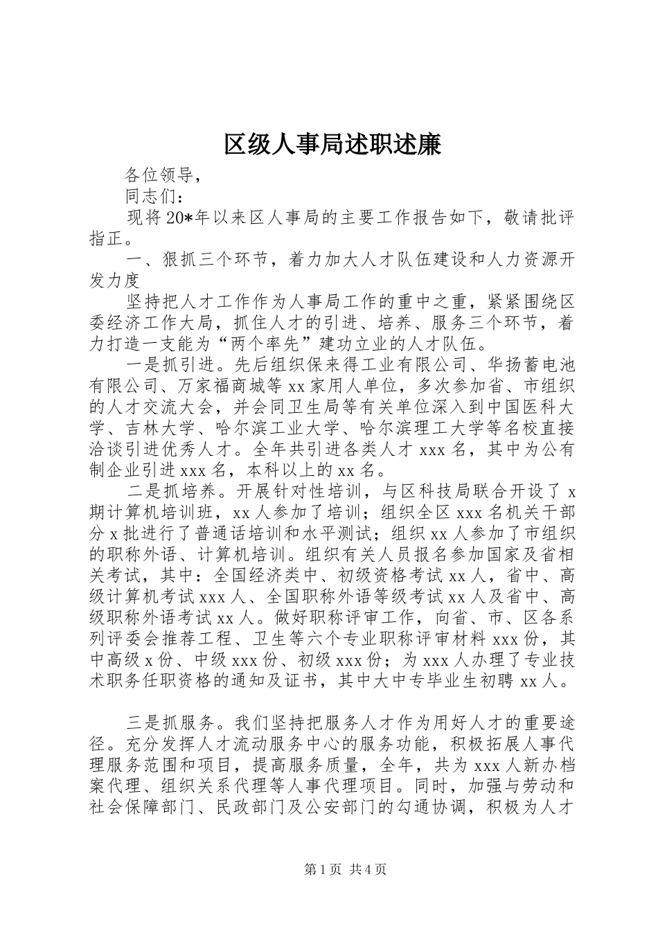 2024年区级人事局述职述廉_第1页