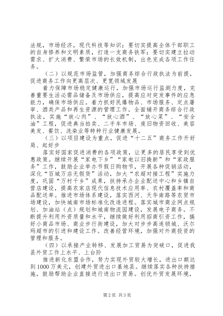 2024年商务局加强城乡商贸流通调研报告_第2页