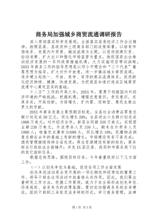 2024年商务局加强城乡商贸流通调研报告