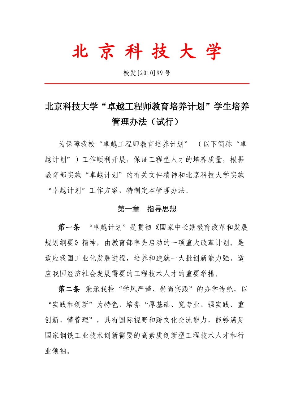 北京科技大学“卓越工程师教育培养计划”学生培养管理办法(试行)_第1页