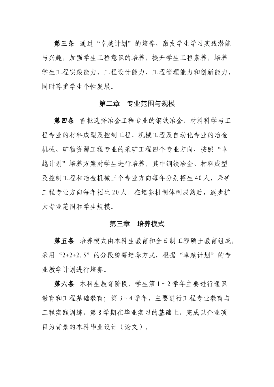 北京科技大学“卓越工程师教育培养计划”学生培养管理办法(试行)_第2页