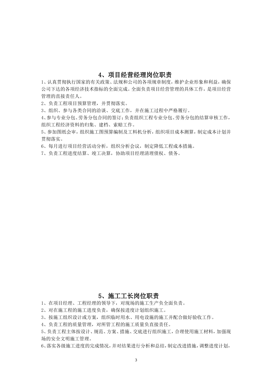 北京首钢建设集团项目部管理人员各岗位职责_第3页