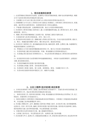 北京首钢建设集团项目部管理人员各岗位职责