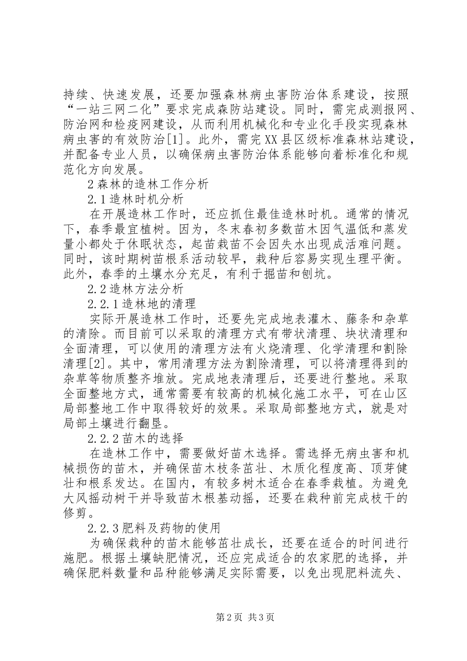 2024年森林管护措施及造林工作思考_第2页